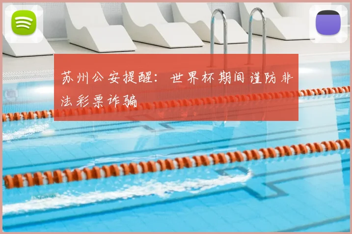 苏州公安提醒：世界杯期间谨防非法彩票诈骗