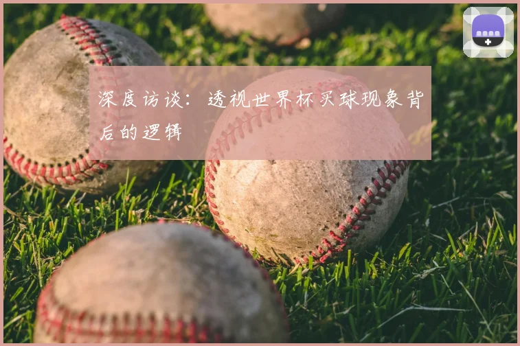 深度访谈:透视世界杯买球现象背后的逻辑