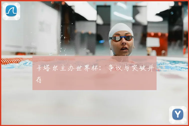 卡塔尔主办世界杯:争议与突破并存