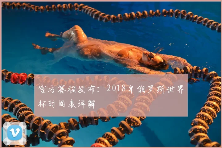 官方赛程发布：2018年俄罗斯世界杯时间表详解