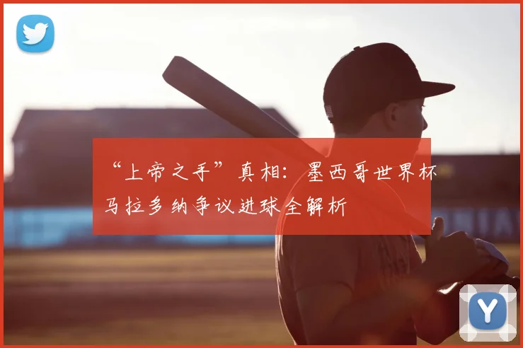 “上帝之手”真相:墨西哥世界杯马拉多纳争议进球全解析