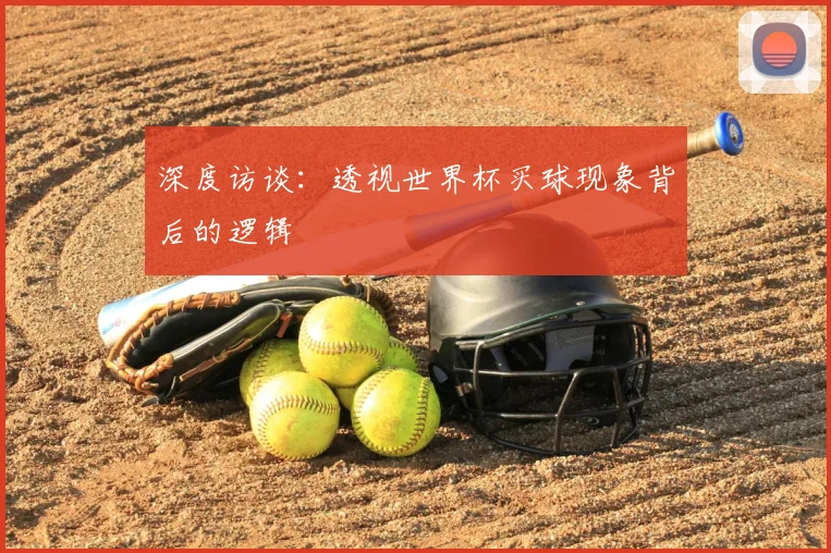 深度访谈：透视世界杯买球现象背后的逻辑