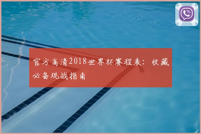 官方高清2018世界杯赛程表：收藏必备观战指南