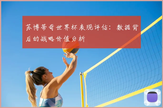 苏博蒂奇世界杯表现评估:数据背后的战略价值分析