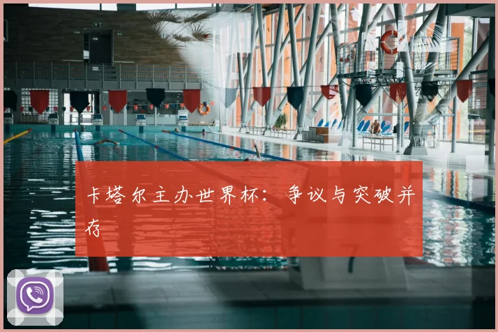 卡塔尔主办世界杯:争议与突破并存
