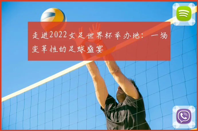 走进2022女足世界杯举办地：一场变革性的足球盛宴