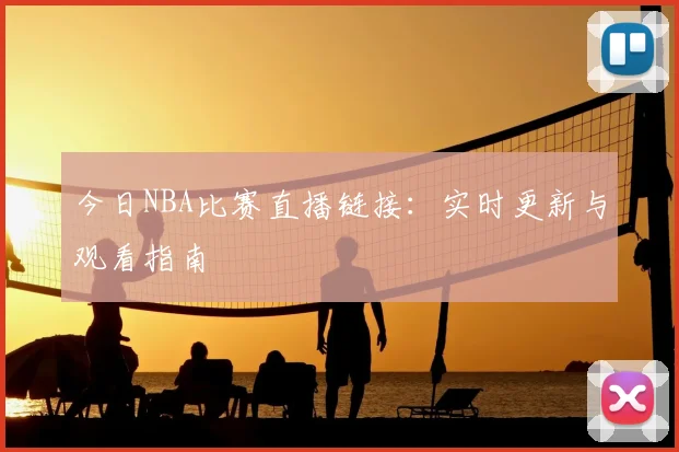 今日NBA比赛直播链接：实时更新与观看指南