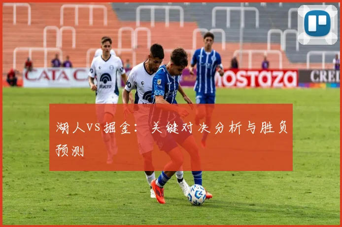 湖人vs掘金：关键对决分析与胜负预测