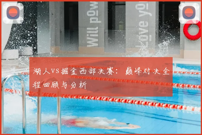 湖人vs掘金西部决赛:巅峰对决全程回顾与分析