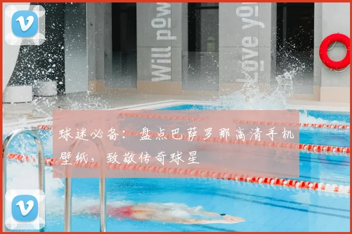 球迷必备：盘点巴萨罗那高清手机壁纸，致敬传奇球星