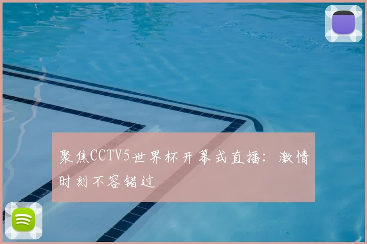 聚焦CCTV5世界杯开幕式直播：激情时刻不容错过