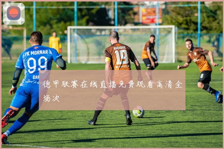 德甲联赛在线直播免费观看高清全场次