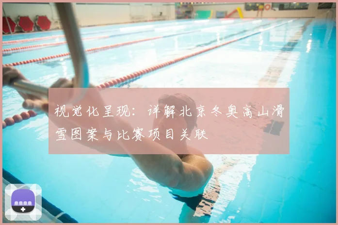 视觉化呈现：详解北京冬奥高山滑雪图案与比赛项目关联