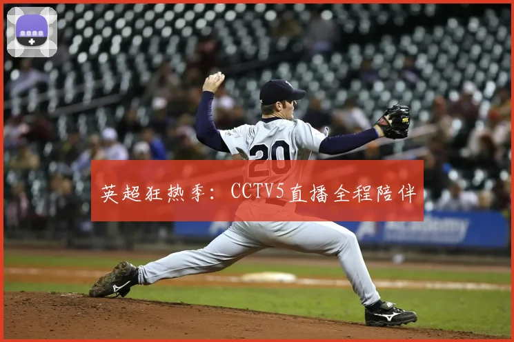 英超狂热季：CCTV5直播全程陪伴