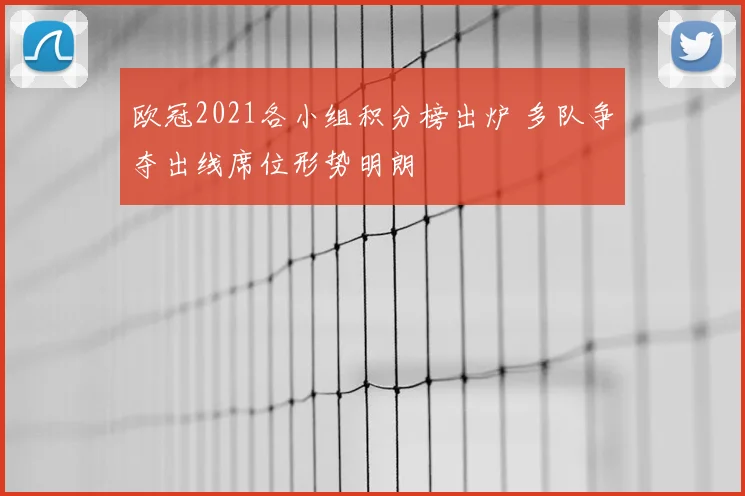 欧冠2021各小组积分榜出炉 多队争夺出线席位形势明朗