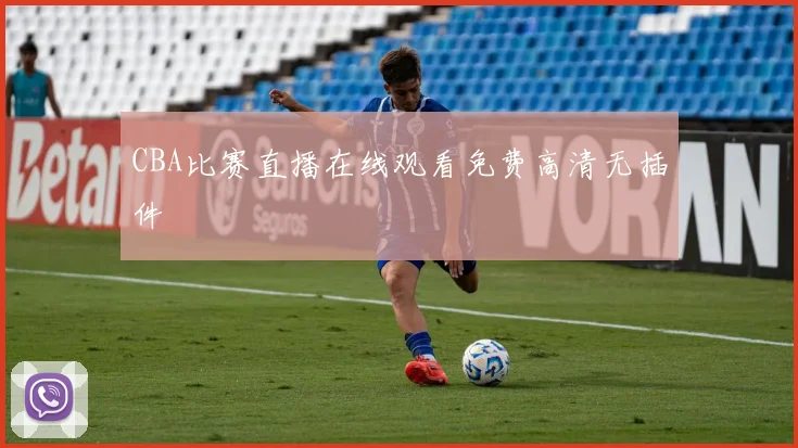 CBA比赛直播在线观看免费高清无插件