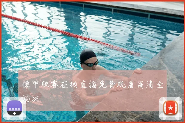 德甲联赛在线直播免费观看高清全场次