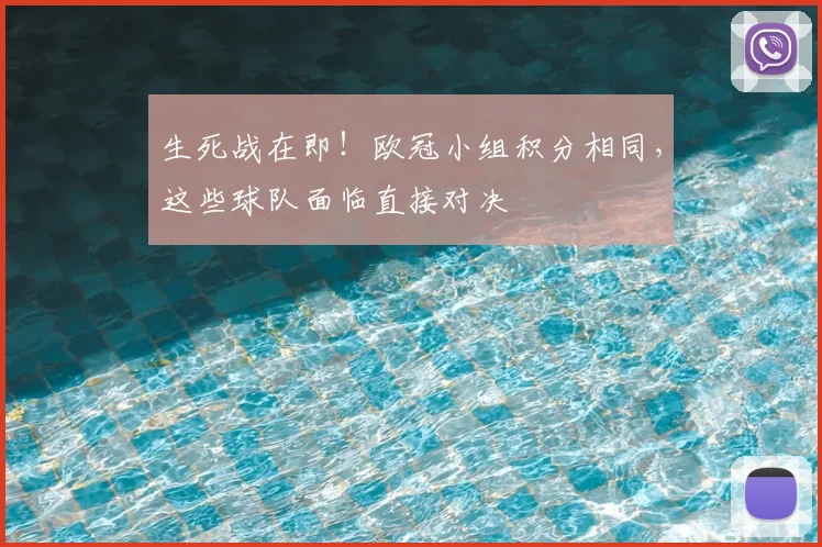 生死战在即！欧冠小组积分相同，这些球队面临直接对决