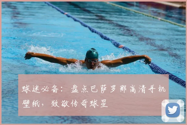 球迷必备：盘点巴萨罗那高清手机壁纸，致敬传奇球星