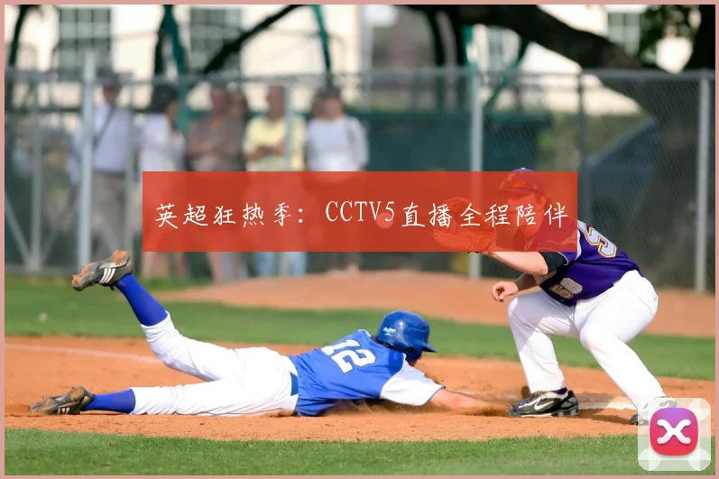 英超狂热季：CCTV5直播全程陪伴