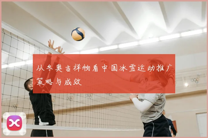 从冬奥吉祥物看中国冰雪运动推广策略与成效