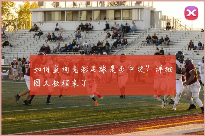 如何查询竞彩足球是否中奖？详细图文教程来了