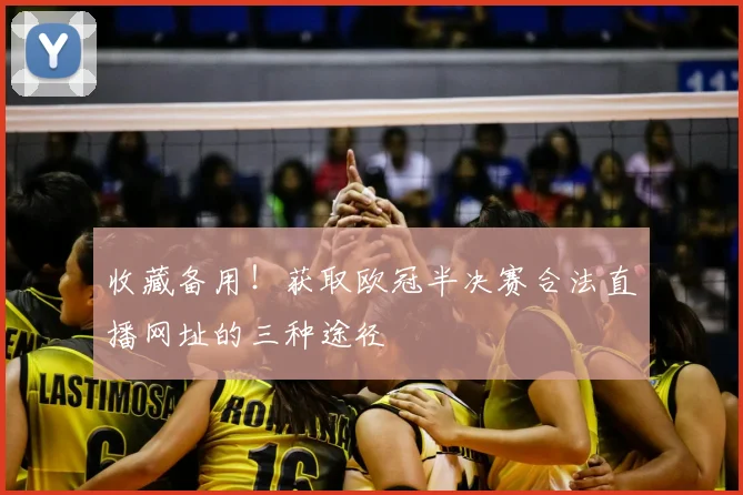 收藏备用！获取欧冠半决赛合法直播网址的三种途径