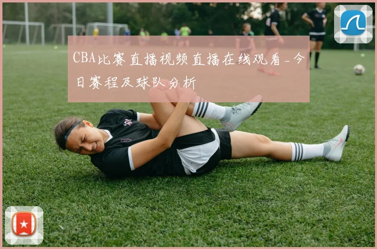 CBA比赛直播视频直播在线观看_今日赛程及球队分析