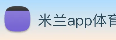 米兰app体育登录入口 Logo